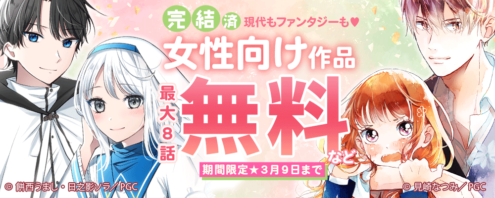 女性向けイチオシファンタジー&現代作品最大無料CP【まんが王国限定】