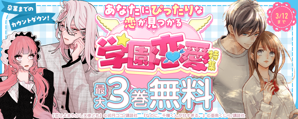 卒業までのカウントダウン!あなたにぴったりな恋が見つかる学園恋愛特集