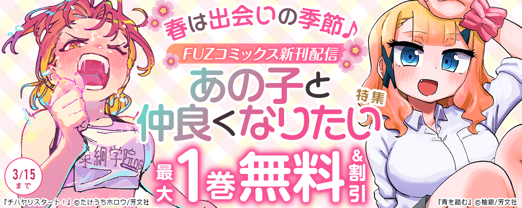 FUZコミックス新刊配信 春は出会いの季節♪あの子と仲良くなりたい特集