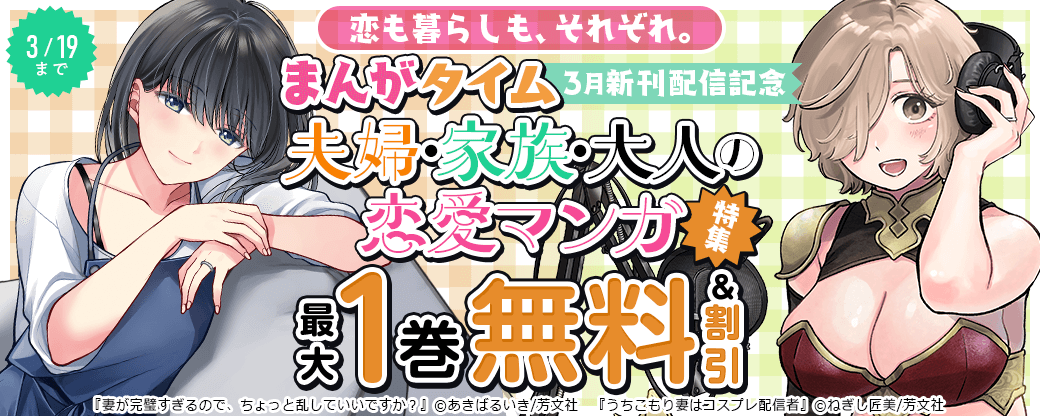 恋も暮らしも、それぞれ。　まんがタイム3月新刊配信記念　夫婦・家族・大人の恋愛マンガ特集