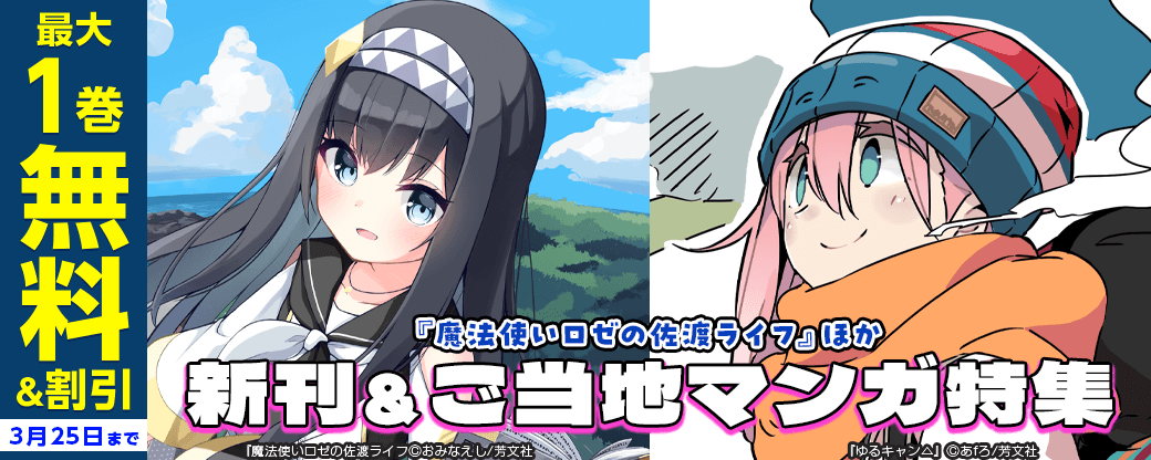 『魔法使いロゼの佐渡ライフ』ほか　新刊＆ご当地マンガ特集