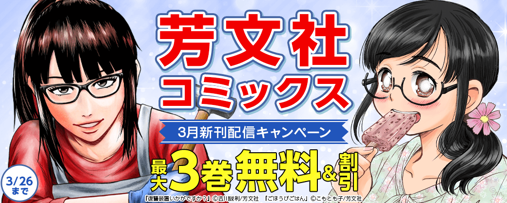 芳文社コミックス3月新刊配信キャンペーン