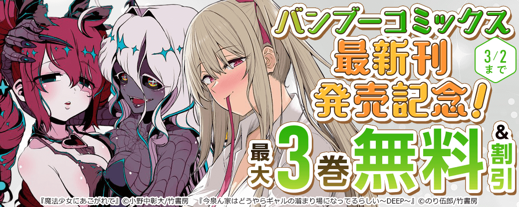 『魔法少女にあこがれて』など　バンブーコミックス最新刊発売記念！