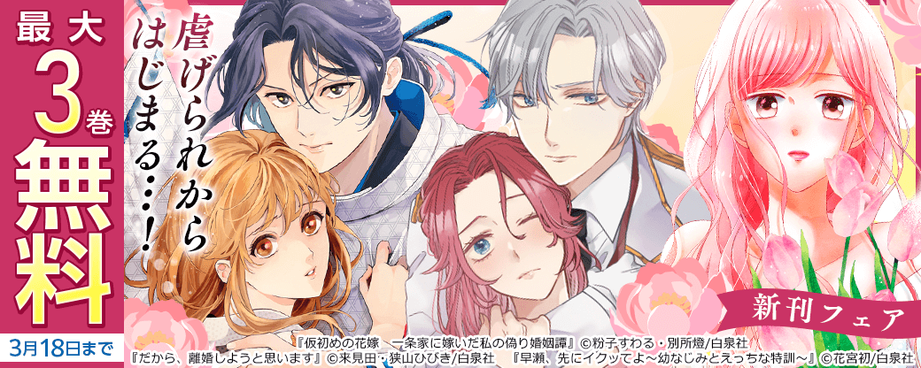 虐げられからはじまる…！「仮初めの花嫁　一条家に嫁いだ私の偽り婚姻譚」新刊フェア