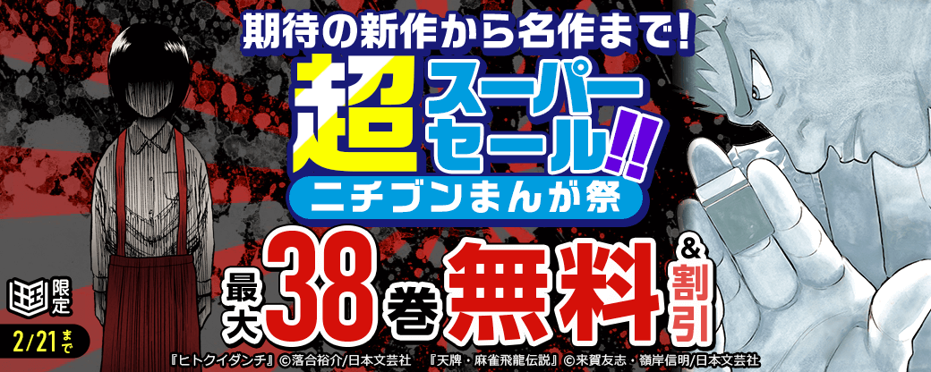 期待の新作から名作まで！超スーパーセール！ニチブンまんが祭【まんが王国限定】