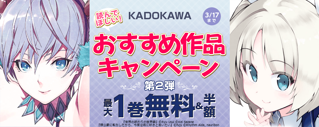 KADOKAWA　読んでほしい！おすすめ作品キャンペーン　第2弾