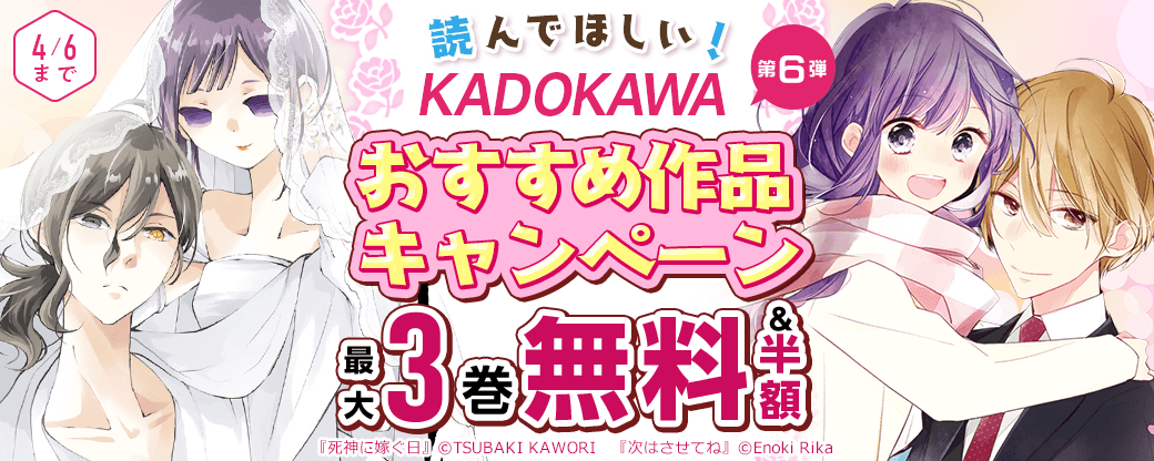 KADOKAWA　読んでほしい！おすすめ作品キャンペーン　第6弾