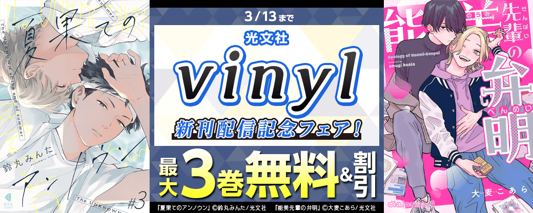 光文社vinyl新刊配信記念フェア