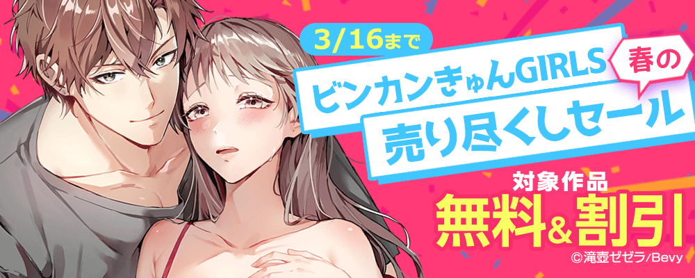「ビンカンきゅんGIRLS」春の売り尽くしセール