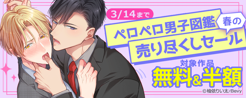 「ペロペロ男子図鑑」春の売り尽くしセール
