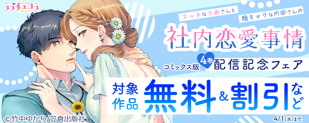 ラブチュコラ『エッチな小西さんと陰キャラな内田さんの社内恋愛事情』コミックス版4巻配信記念フェア