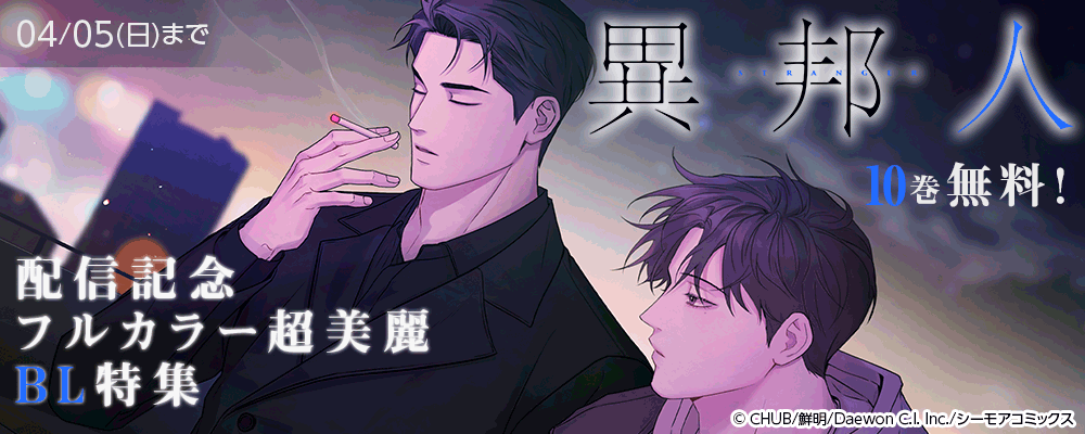 「異邦人」10巻無料！配信記念フルカラー超美麗BL特集