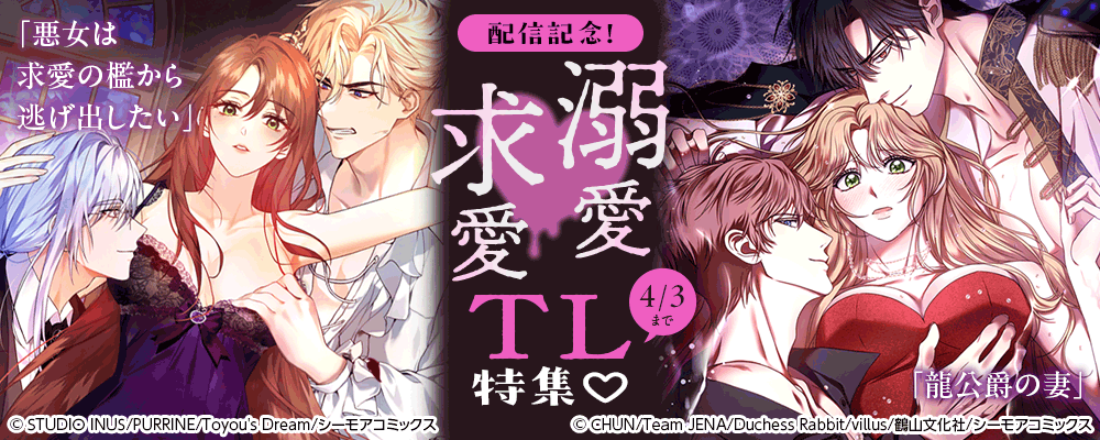「龍公爵の妻」「悪女は求愛の檻から逃げ出したい」配信記念！溺愛求愛TL特集?