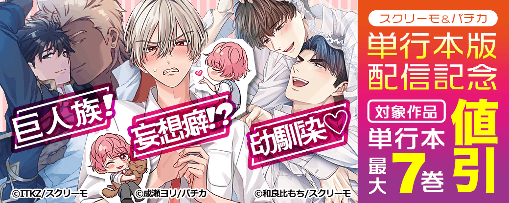 スクリーモ＆パチカ　単行本版配信記念