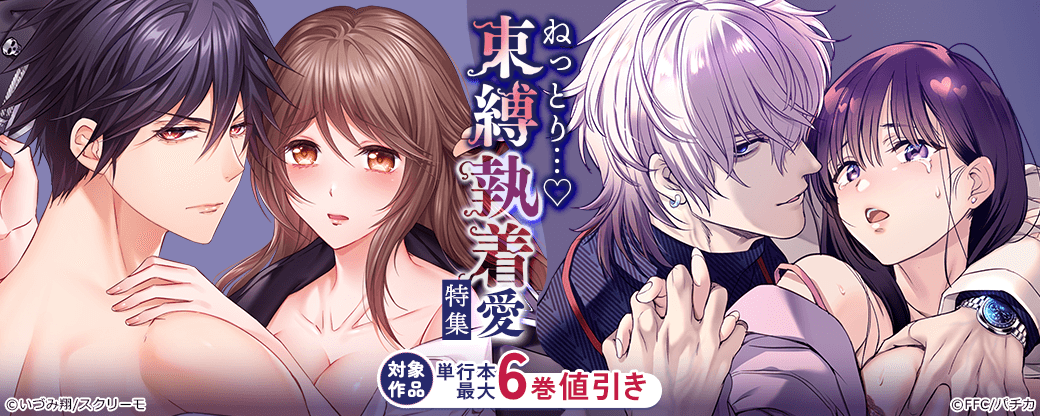 ねっとり…♡束縛執着愛特集