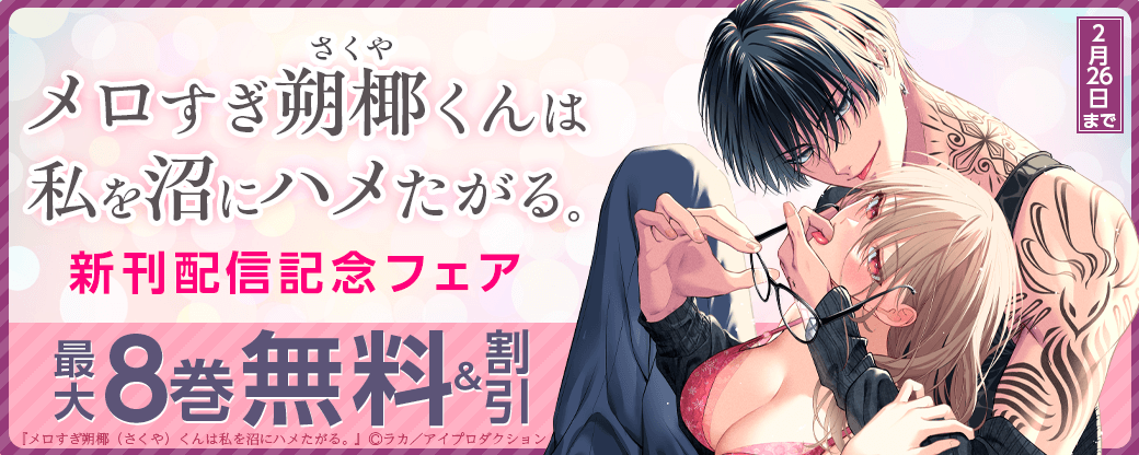 『メロすぎ朔椰（さくや）くんは私を沼にハメたがる。』新刊配信記念フェア　無料＆割引