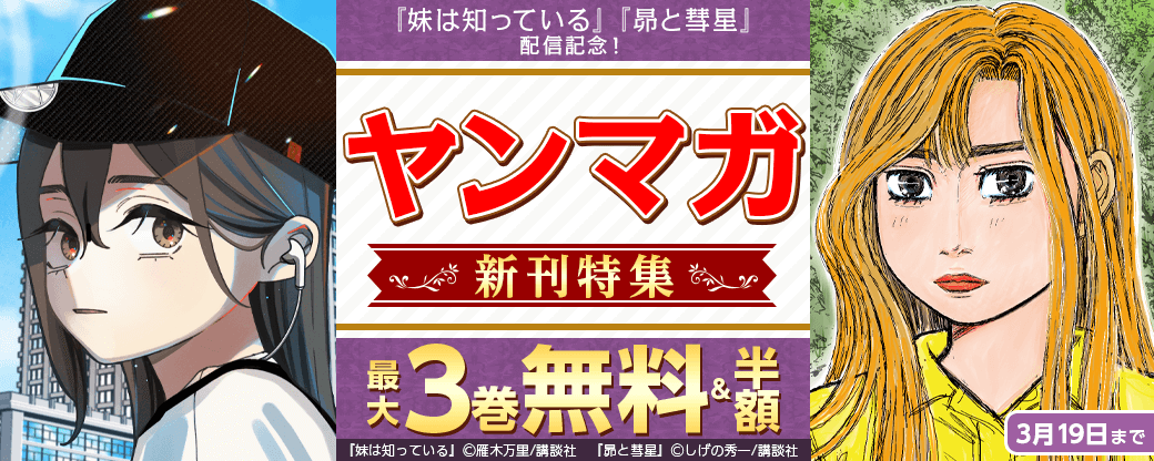 『妹は知っている』『昴と彗星』配信記念！ヤンマガ新刊特集
