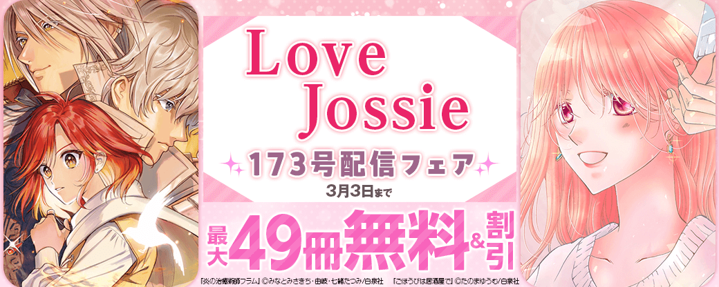 Love Jossie 173号配信記念フェア