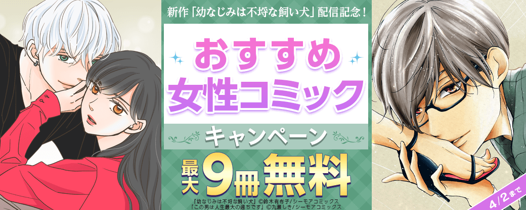 新作「幼なじみは不埒な飼い犬」配信記念！おすすめ女性コミックキャンペーン