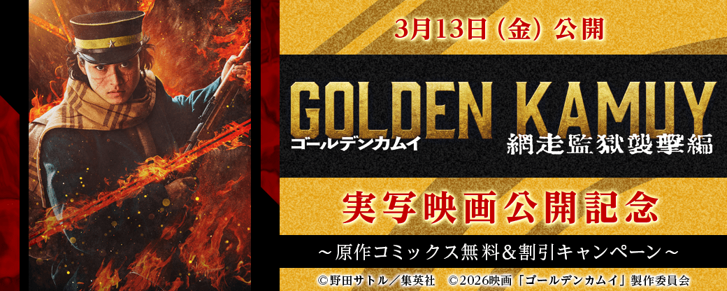 実写映画『ゴールデンカムイ 網走監獄襲撃編』公開記念！原作コミックス無料＆割引キャンペーン！！