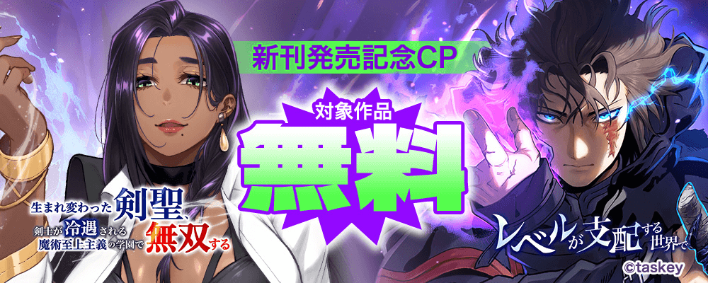 生まれ変わった剣聖：新刊発売CP