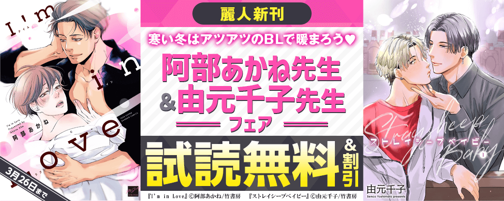 【麗人新刊】寒い冬はアツアツのBLで暖まろう♡由元千子先生＆阿部あかね先生フェア！