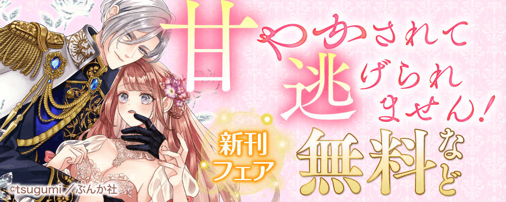 甘やかされて逃げられません！ 新刊フェア 無料など