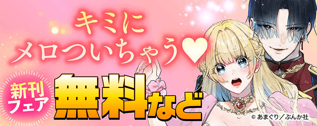 キミにメロついちゃう♡ 新刊フェア 無料など