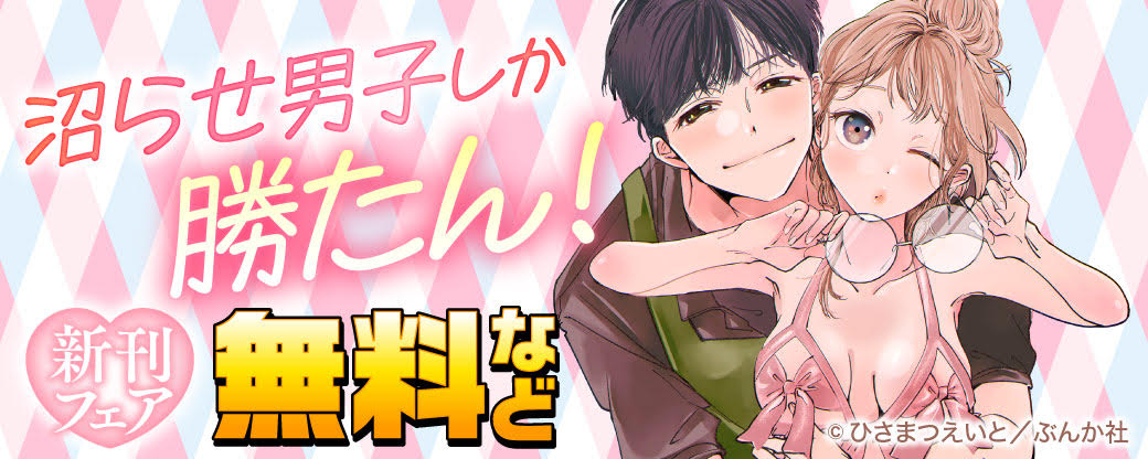 沼らせ男子しか勝たん！ 新刊フェア 無料など