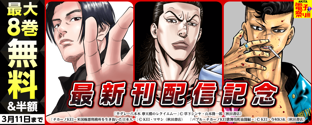 2025年度AKITA電子祭り冬の陣 「半グレ―六本木 摩天楼のレクイエム―」最新14巻&「チカーノKEI～米国極悪刑務所を生き抜いた日本人～」最新19巻&「バブル～チカーノKEI歌舞伎町血闘編～」最新10巻発売!