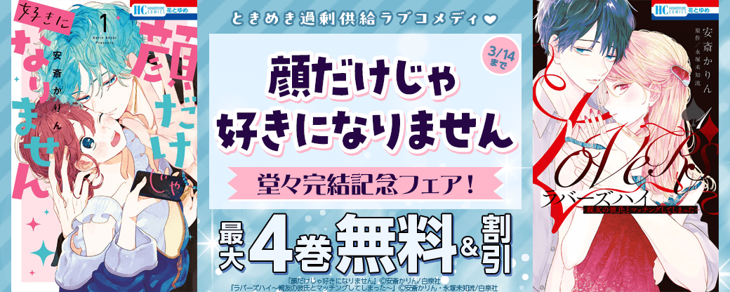 ときめき過剰供給ラブコメディ♡「顔だけじゃ好きになりません」完結記念フェア！