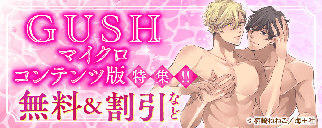GUSHのマイクロコンテンツ版特集!! 無料＆割引など