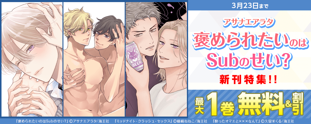 アサナエアラタ「褒められたいのはSubのせい？」新刊特集!! 無料＆割引など