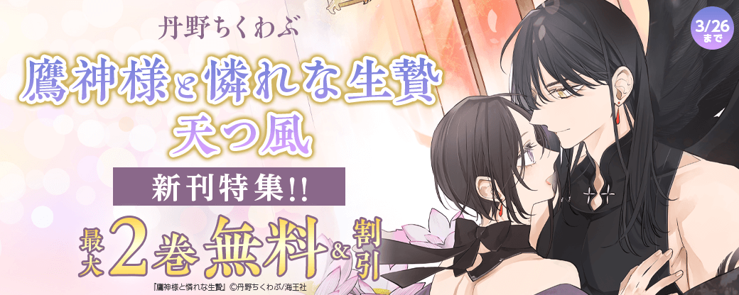 丹野ちくわぶ「鷹神様と憐れな生贄 天つ風」新刊特集!! 無料＆割引など