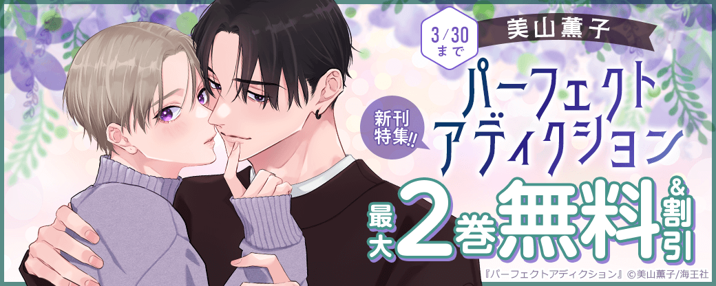 美山薫子「パーフェクトアディクション」新刊特集!! 無料＆割引など