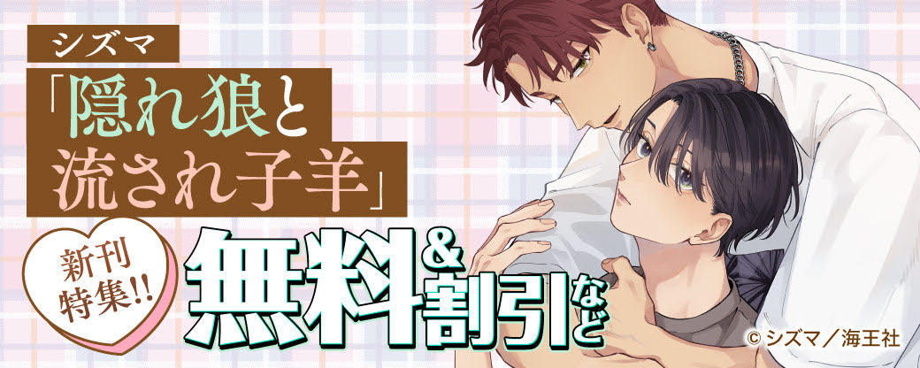 シズマ「隠れ狼と流され子羊」新刊特集!! 無料＆割引など