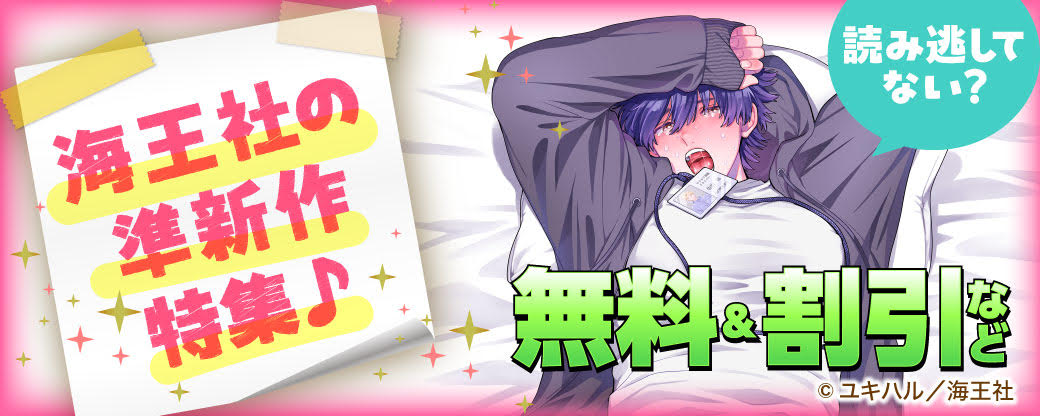 読み逃してない？ 海王社の準新作特集♪ 無料＆割引など