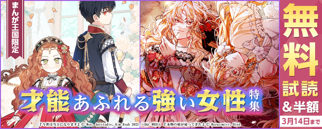 才能あふれる強い女性特集【まんが王国限定】
