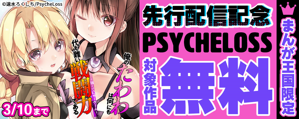 【まんが王国限定】PsycheLoss　『俺のたわわは何にも代え難い戦闘力である～強くてにゅーゲーム～』先行記念キャンペーン