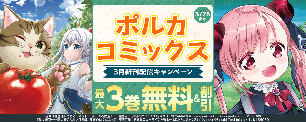 ポルカコミックス3月新刊配信キャンペーン