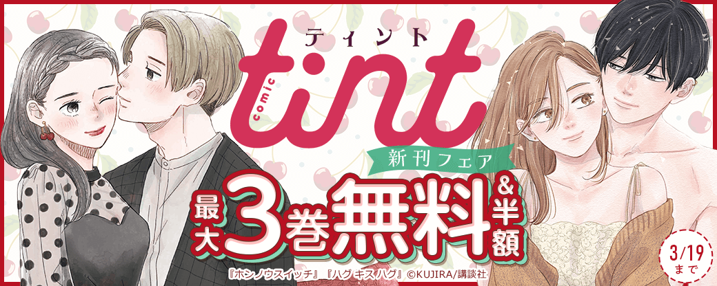comic tint新刊フェア