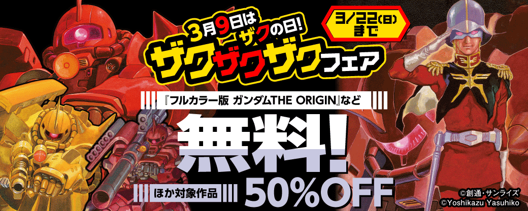 3月9日はザクの日！ ザクザクザクフェア