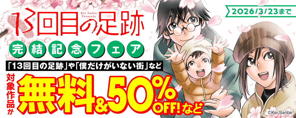 「13回目の足跡」完結記念フェア