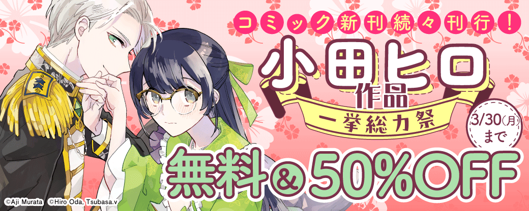 コミック新刊続々刊行！小田ヒロ作品一挙総力祭