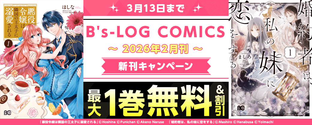 【B's-LOG COMICS】2026年2月刊_新刊連動施策