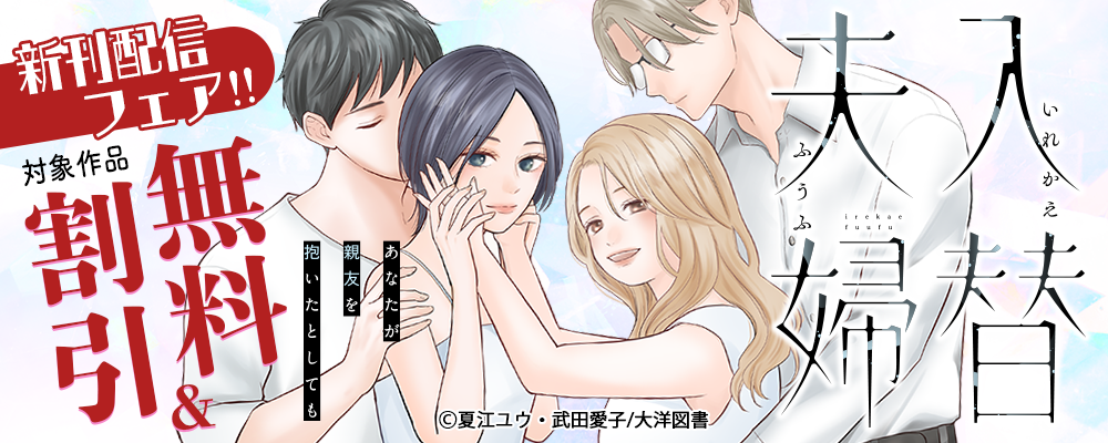 「入替夫婦～あなたが親友を抱いたとしても～」先行配信フェア