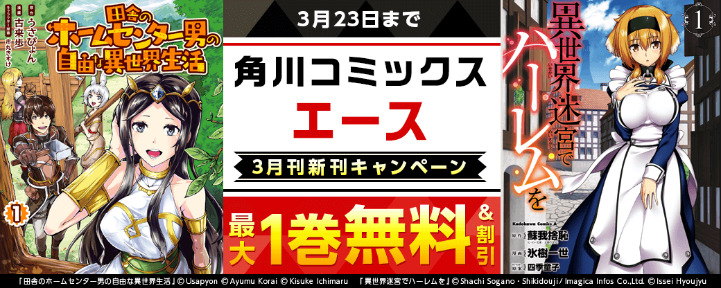 【角川コミックス・エース】2026年3月刊新刊連動施策 第1弾