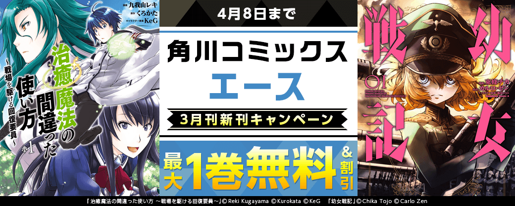 【角川コミックス・エース】2026年3月刊新刊連動施策 第2弾
