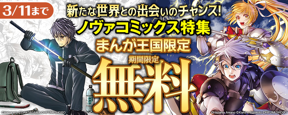 新たな世界との出会いのチャンス！ノヴァコミックス特集【まんが王国限定】