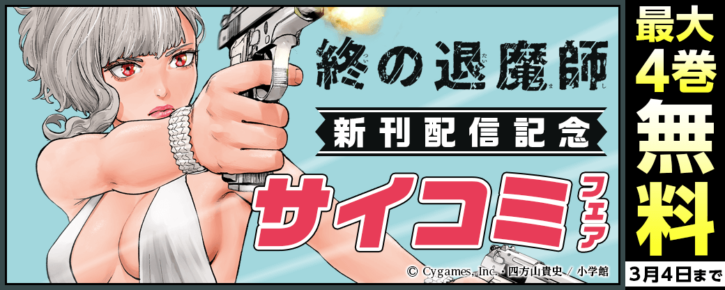 『終の退魔師』『異世界美少女受肉おじさんと』新刊配信記念！サイコミフェア